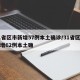 31省区市新增57例本土确诊/31省区市新增62例本土确