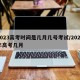 2023高考时间是几月几号考试/2023年高考几月