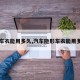【车衣能用多久,汽车隐形车衣能用多久】