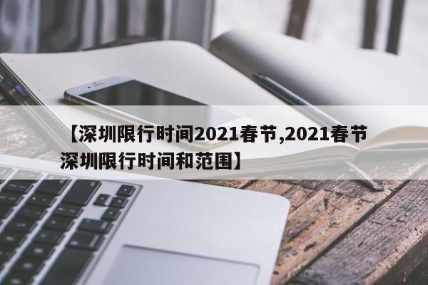 【深圳限行时间2021春节,2021春节深圳限行时间和范围】