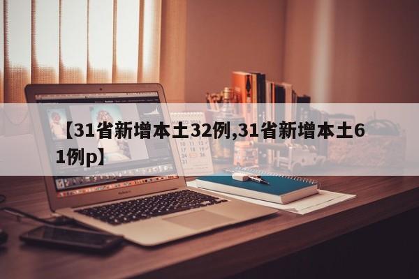 【31省新增本土32例,31省新增本土61例p】