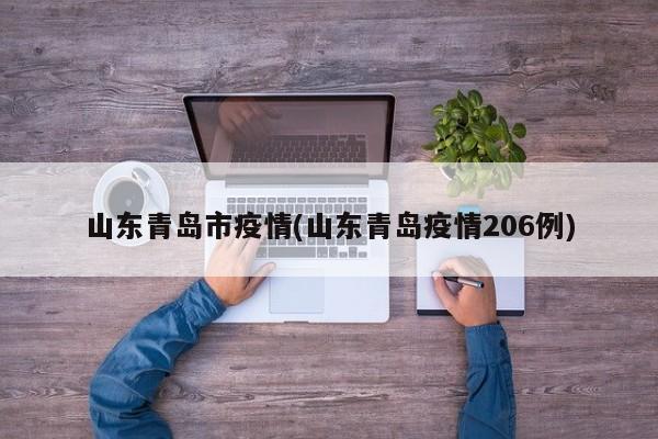 山东青岛市疫情(山东青岛疫情206例)