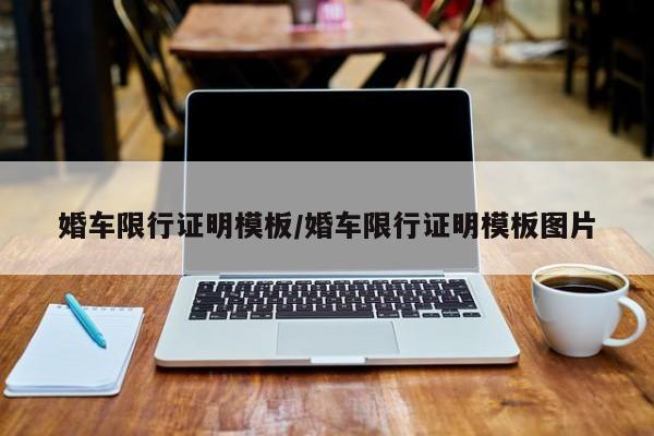 婚车限行证明模板/婚车限行证明模板图片