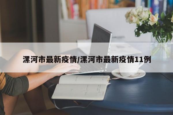 漯河市最新疫情/漯河市最新疫情11例