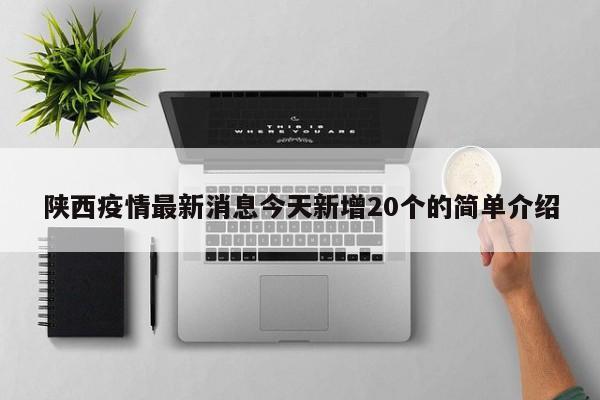 陕西疫情最新消息今天新增20个的简单介绍