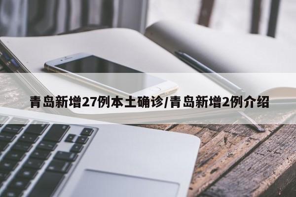 青岛新增27例本土确诊/青岛新增2例介绍