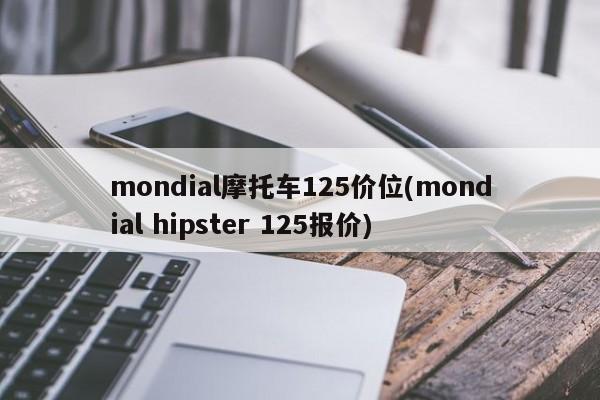 mondial摩托车125价位(mondial hipster 125报价)