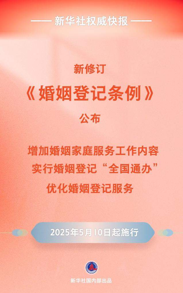 新华社权威快报丨新修订《婚姻登记条例》自5月10日起施行