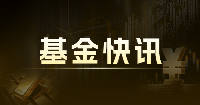华夏上证 50ETF 联接 A：净值增长 0.87% 规模 14.43 亿