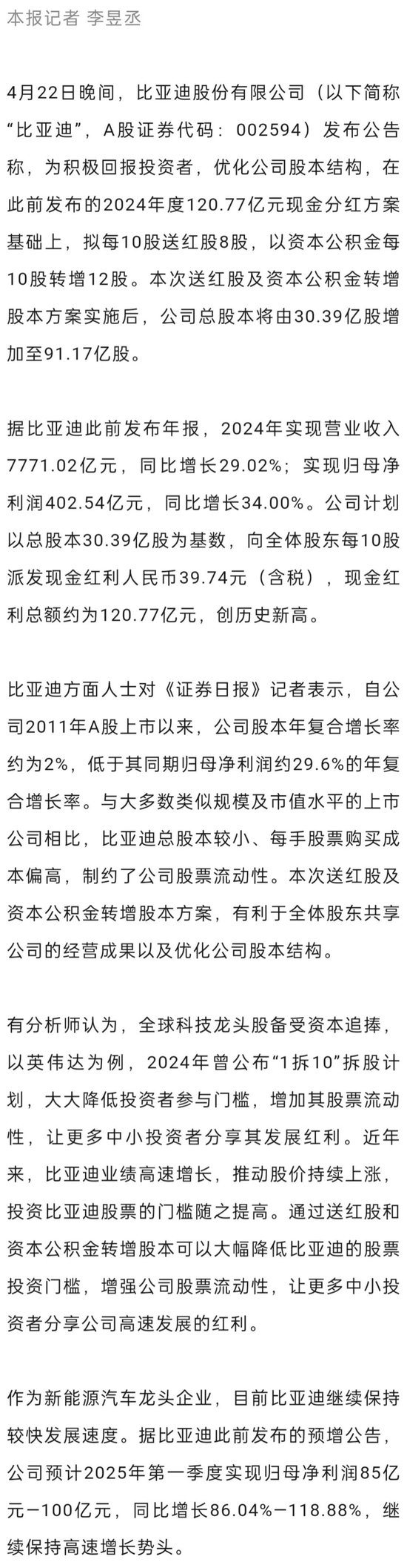 今夜又现利好！002594	，拟10送8转12派39.74元