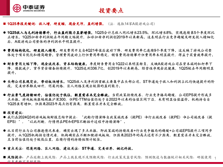 【中泰传媒】1Q25游戏财报总结——收入持续攀升，季度扣非利润创新高