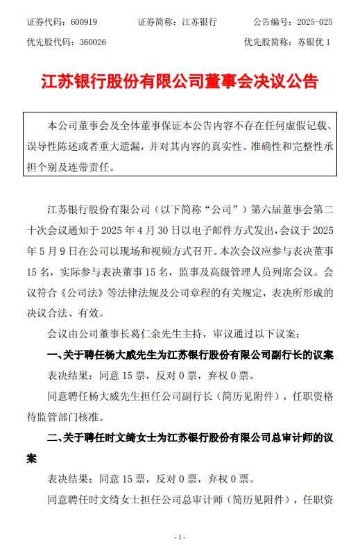 江苏银行：聘任杨大威为副行长，时文绮为总审计师