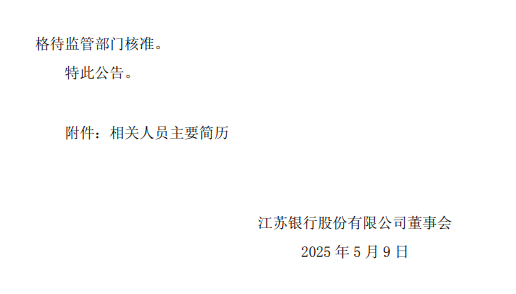 江苏银行：聘任杨大威为副行长，时文绮为总审计师