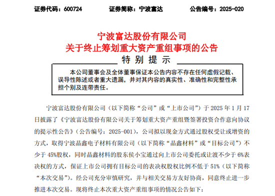 突发！600724，重大资产重组终止！