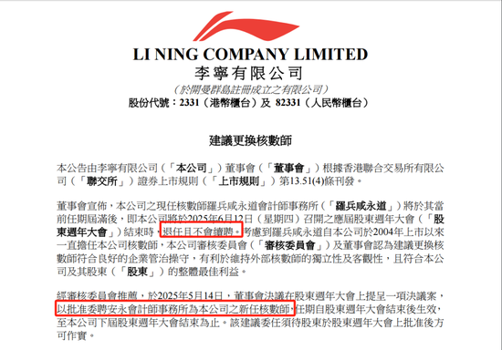 李宁拟聘任安永为核数师，普华永道到期退任不续聘