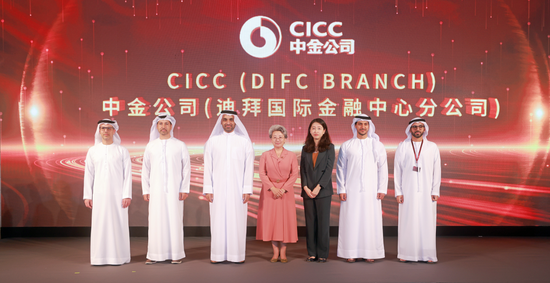 中金公司迪拜国际金融中心分公司正式开业	，持续深化全球布局