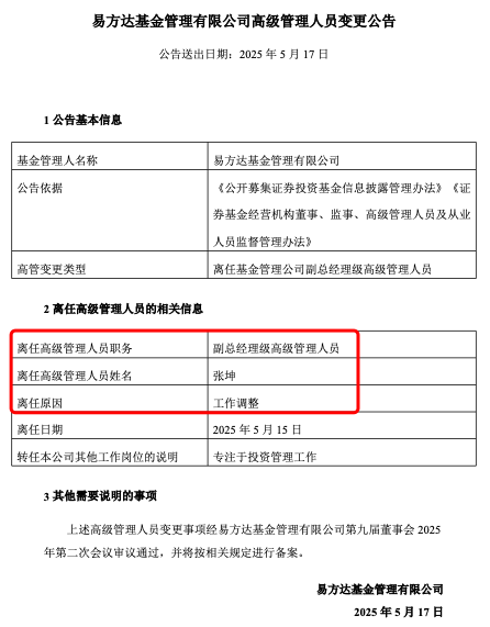张坤也卸任副总，易方达三剑客均已卸任高管，公募正告别绩而优则仕